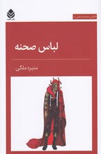 تصویر  لباس صحنه