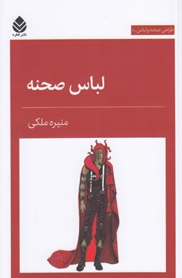 تصویر  لباس صحنه