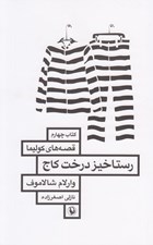 تصویر  رستاخيز درخت كاج / قصه هاي كوليما 4