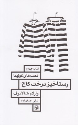 تصویر  رستاخيز درخت كاج / قصه هاي كوليما 4