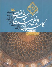 تصویر  كاشي كاري داخلي گنبد / چرا نديديم؟