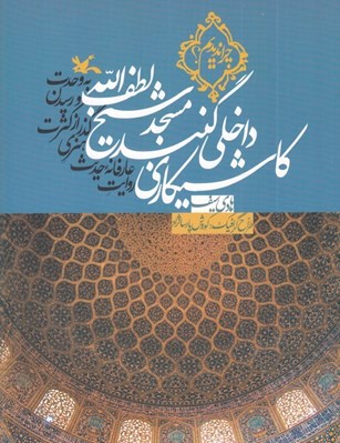 تصویر  كاشي كاري داخلي گنبد / چرا نديديم؟
