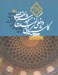 تصویر  كاشي كاري داخلي گنبد / چرا نديديم؟