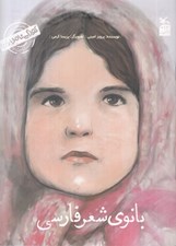 تصویر  بانوي شعر فارسي (من پروين اعتصامي هستم) / كودكي نامداران