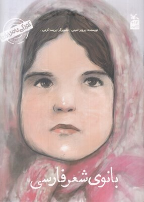تصویر  بانوي شعر فارسي (من پروين اعتصامي هستم) / كودكي نامداران