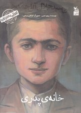 تصویر  خانه ي پدري (من سيد جلال آل احمد هستم) / كودكي نامداران