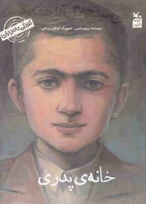 تصویر  خانه ي پدري (من سيد جلال آل احمد هستم) / كودكي نامداران