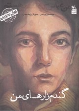تصویر  گندم زارهاي من (من عباس كيارستمي هستم) / كودكي نامداران