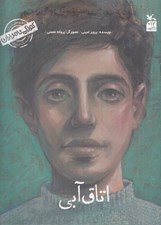 تصویر  اتاق آبي (من سهراب سپهري هستم) / كودكي نامداران