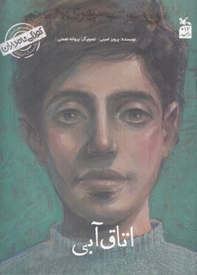 تصویر  اتاق آبي (من سهراب سپهري هستم) / كودكي نامداران