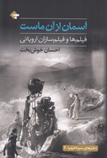 تصویر  آسمان از آن ماست (فيلم ها و فيلم سازان اروپائي)