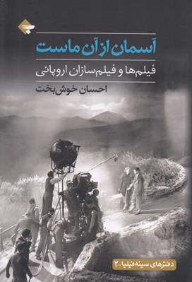 تصویر  آسمان از آن ماست (فيلم ها و فيلم سازان اروپائي)