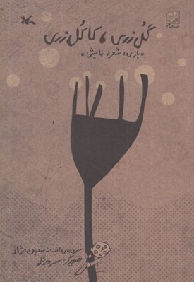تصویر  گل زري كاكل زري / بازي شعر نمايش