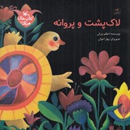 تصویر  لاك پشت و پروانه