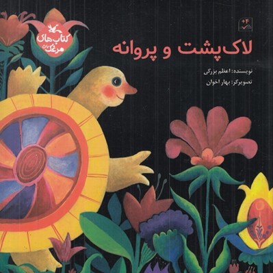 تصویر  لاك پشت و پروانه