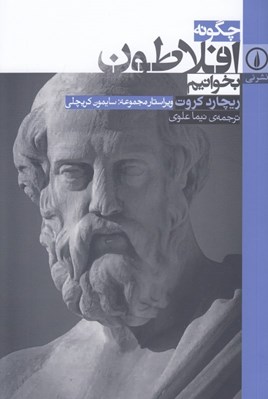 تصویر  چگونه افلاطون بخوانيم