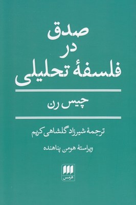 تصویر  صدق در فلسفه تحليلي