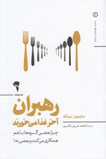 تصویر  رهبران آخر غذا مي خورند (چرا بعضي گروه ها با هم همكاري مي كنند و بعضي نه؟)