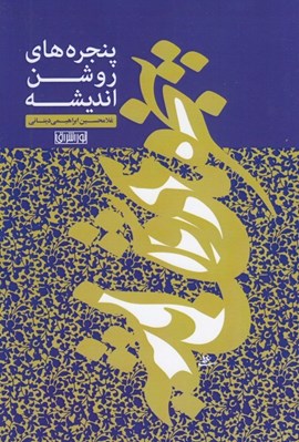 تصویر  پنجره هاي روشن انديشه