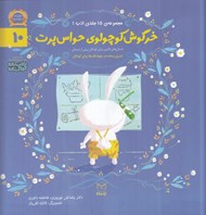 تصویر  خرگوش كوچولوي حواس پرت / مجموعه ي 15 جلدي ادب 10