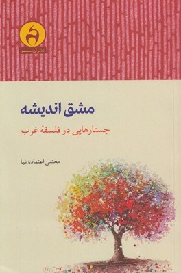 تصویر  مشق انديشه (جستارهايي در فلسفه غرب)