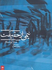 تصویر  نيمي از حقيقت