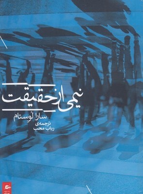 تصویر  نيمي از حقيقت