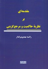 تصویر  مقدمه اي بر نظريه حاكميت و مرجع گزيني
