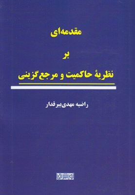 تصویر  مقدمه اي بر نظريه حاكميت و مرجع گزيني