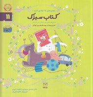 تصویر  كتاب سبزك / مجموعه ي 15 جلدي ادب 11