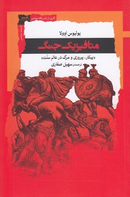 تصویر  متافيزيك جنگ (پيكار پيروزي و مرگ در عالم سنت)