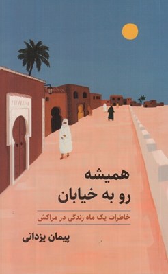 تصویر  هميشه رو به خيابان (خاطرات يك ماه زندگي در مراكش)