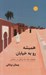 تصویر  هميشه رو به خيابان (خاطرات يك ماه زندگي در مراكش)