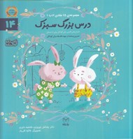 تصویر  درس بزرگ سبزك / مجموعه ي 15 جلدي ادب 14