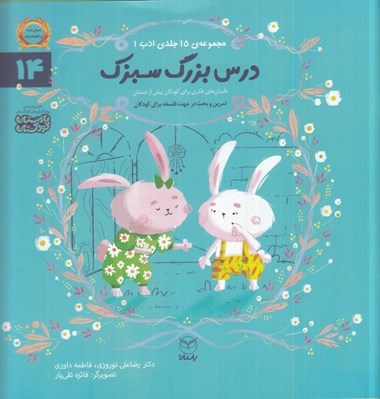 تصویر  درس بزرگ سبزك / مجموعه ي 15 جلدي ادب 14