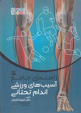 تصویر  راهنماي جامع آسيب هاي ورزشي اندام تحتاني