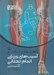 تصویر  راهنماي جامع آسيب هاي ورزشي اندام تحتاني