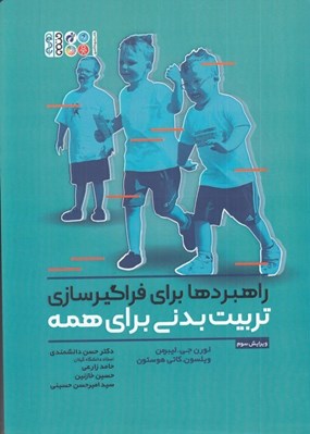 تصویر  راهبردها براي فراگيرسازي تربيت بدني براي همه