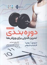 تصویر  دوره بندي تمرين قدرتي براي ورزش ها