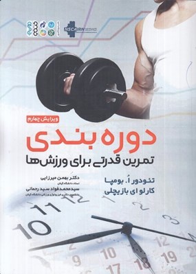 تصویر  دوره بندي تمرين قدرتي براي ورزش ها