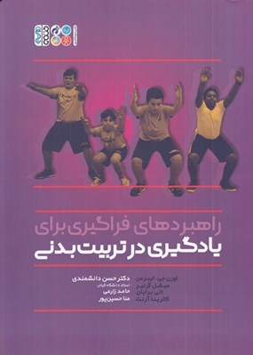 تصویر  راهبردهاي فراگيري براي يادگيري در تربيت بدني