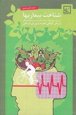 تصویر  شناخت بيماريها (بررسي بيماريها از ديدگاه طب سنتي و علم پزشكي) درمان گياهي همراه با ورزش درماني