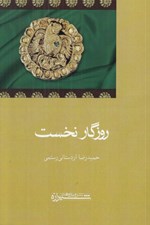 تصویر  روزگار نخست (جستارهايي پيرامون ديباچه شاهنامه)