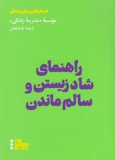 تصویر  راهنماي شاد زيستن و سالم ماندن / جستارهايي براي زندگي