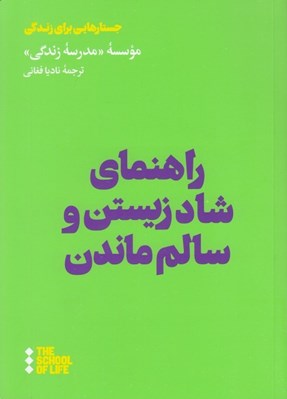 تصویر  راهنماي شاد زيستن و سالم ماندن / جستارهايي براي زندگي