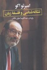 تصویر  نشانه شناسي و فلسفه زبان
