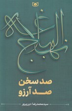 تصویر  نهج البلاغه (صد سخن صد آرزو)