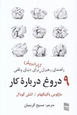 تصویر  9 دروغ درباره كار