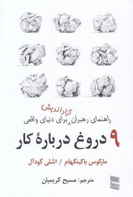 تصویر  9 دروغ درباره كار