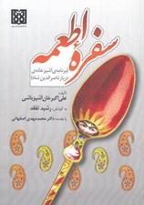 تصویر  سفره اطعمه (برنامه ي آشپزخانه ي درباره ناصرالدين شاه)